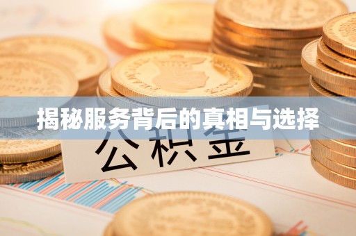 三亚揭秘服务背后的真相与选择