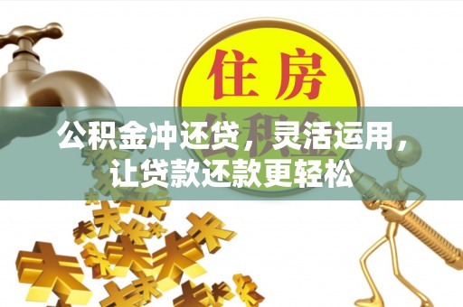 三亚公积金冲还贷，灵活运用，让贷款还款更轻松