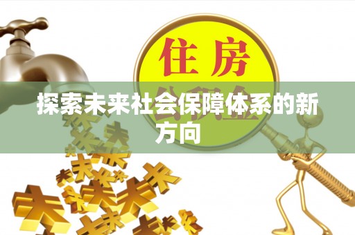三亚探索未来社会保障体系的新方向