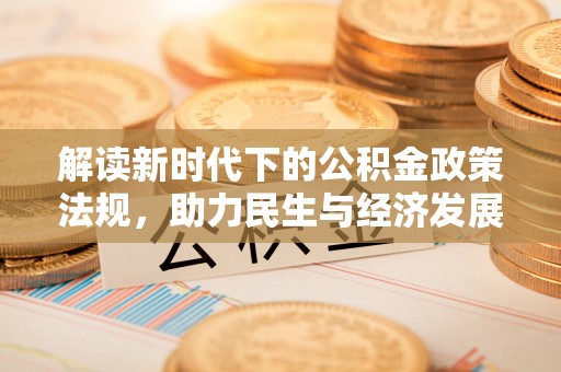 三亚解读新时代下的公积金政策法规，助力民生与经济发展