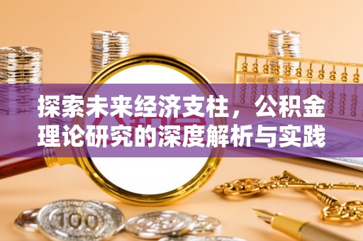 三亚探索未来经济支柱，公积金理论研究的深度解析与实践意义