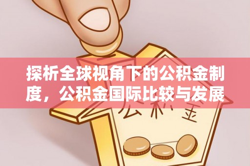 三亚探析全球视角下的公积金制度，公积金国际比较与发展趋势