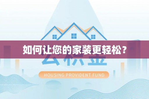 三亚如何让您的家装更轻松？