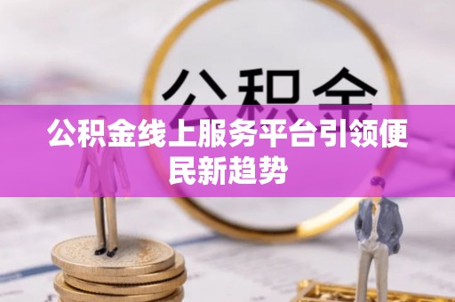 三亚公积金线上服务平台引领便民新趋势