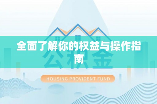 三亚全面了解你的权益与操作指南