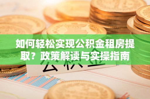 三亚如何轻松实现公积金租房提取？政策解读与实操指南