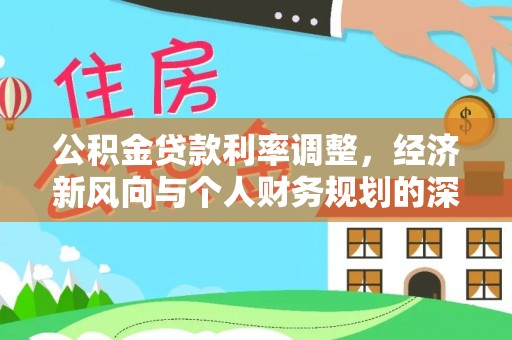 三亚公积金贷款利率调整，经济新风向与个人财务规划的深远影响