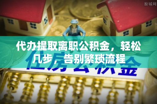 三亚代办提取离职公积金，轻松几步，告别繁琐流程