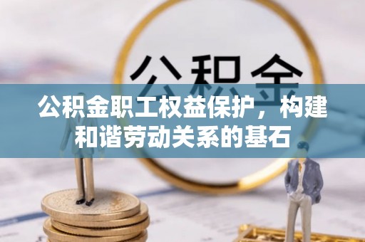 三亚公积金职工权益保护，构建和谐劳动关系的基石