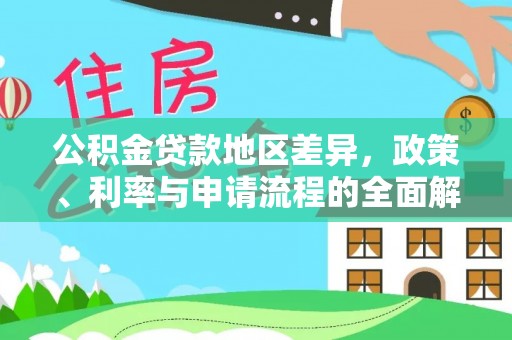 三亚公积金贷款地区差异，政策、利率与申请流程的全面解析