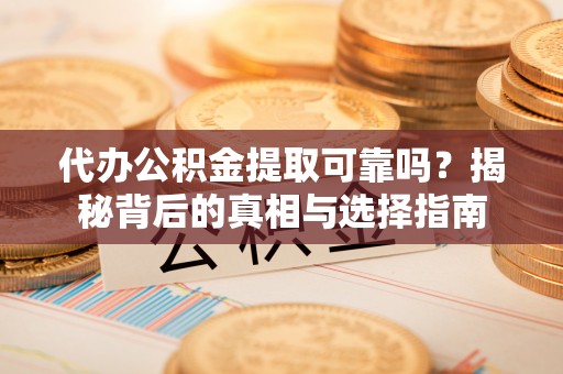 三亚代办公积金提取可靠吗？揭秘背后的真相与选择指南