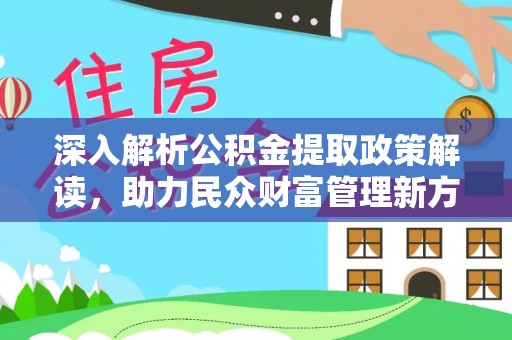三亚深入解析公积金提取政策解读，助力民众财富管理新方向