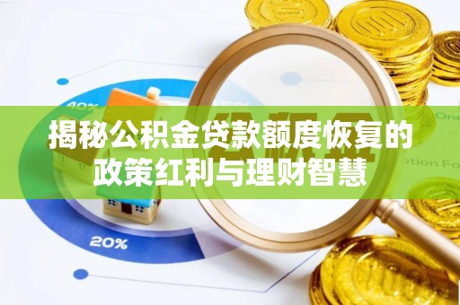 三亚揭秘公积金贷款额度恢复的政策红利与理财智慧