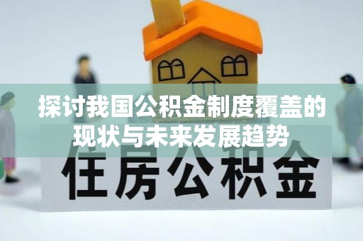 三亚探讨我国公积金制度覆盖的现状与未来发展趋势