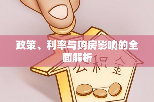 三亚政策、利率与购房影响的全面解析