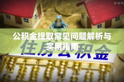 三亚公积金提取常见问题解析与实用指南