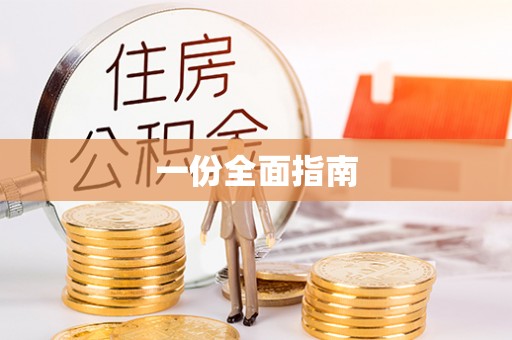 三亚一份全面指南