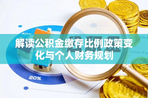 三亚解读公积金缴存比例政策变化与个人财务规划