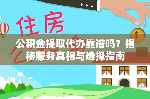三亚公积金提取代办靠谱吗？揭秘服务真相与选择指南