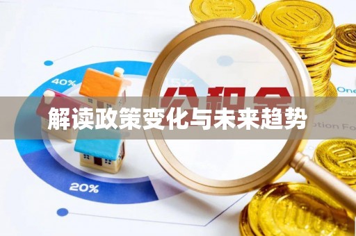 三亚解读政策变化与未来趋势