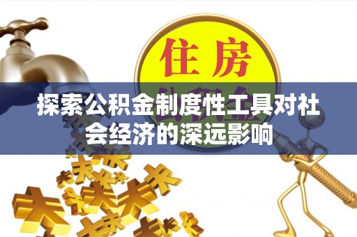 三亚探索公积金制度性工具对社会经济的深远影响