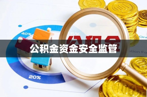 三亚公积金资金安全监管