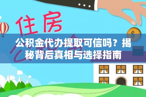 三亚公积金代办提取可信吗？揭秘背后真相与选择指南