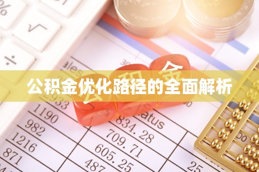 三亚公积金优化路径的全面解析