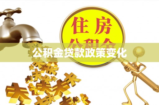 三亚公积金贷款政策变化