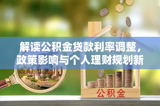 三亚解读公积金贷款利率调整，政策影响与个人理财规划新思路