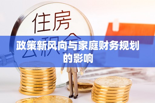 三亚政策新风向与家庭财务规划的影响