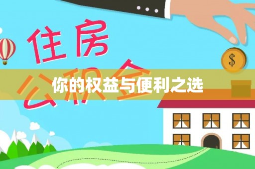 三亚你的权益与便利之选