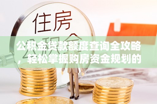 三亚公积金贷款额度查询全攻略，轻松掌握购房资金规划的关键