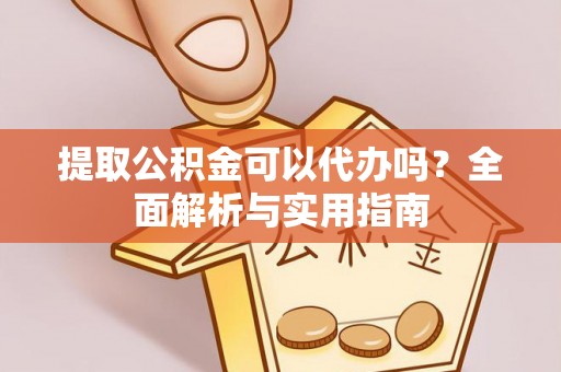 三亚提取公积金可以代办吗？全面解析与实用指南