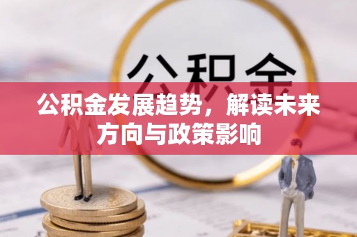 三亚公积金发展趋势，解读未来方向与政策影响