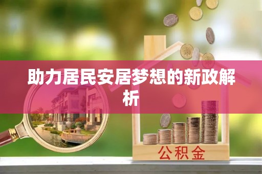 三亚助力居民安居梦想的新政解析