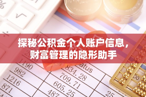 三亚探秘公积金个人账户信息，财富管理的隐形助手