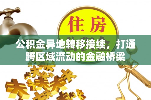 三亚公积金异地转移接续，打通跨区域流动的金融桥梁
