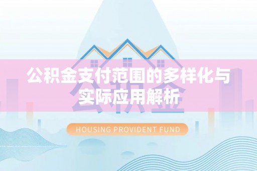 三亚公积金支付范围的多样化与实际应用解析