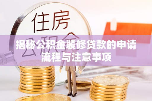 三亚揭秘公积金装修贷款的申请流程与注意事项