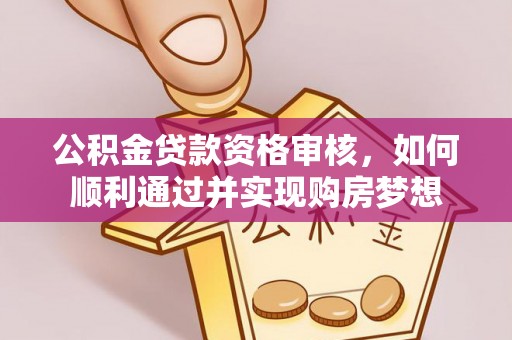 三亚公积金贷款资格审核，如何顺利通过并实现购房梦想