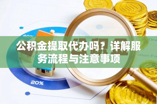 三亚公积金提取代办吗？详解服务流程与注意事项