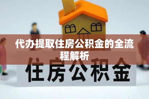 三亚代办提取住房公积金的全流程解析