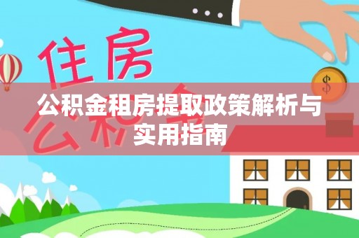 三亚公积金租房提取政策解析与实用指南