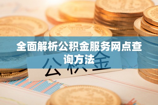 三亚全面解析公积金服务网点查询方法