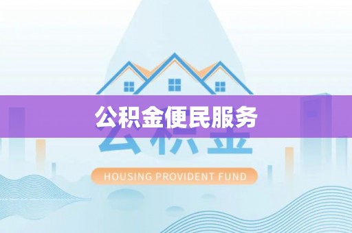 三亚公积金便民服务
