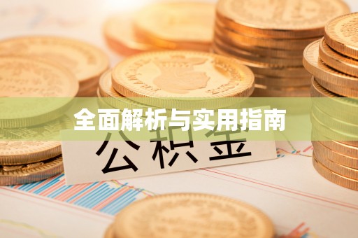 三亚全面解析与实用指南