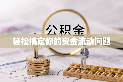 三亚轻松搞定你的资金流动问题