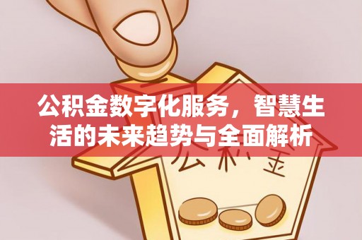 三亚公积金数字化服务，智慧生活的未来趋势与全面解析