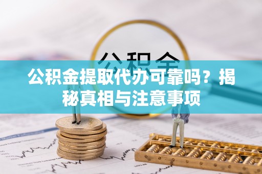 三亚公积金提取代办可靠吗？揭秘真相与注意事项
